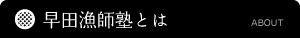 早田漁師塾とは