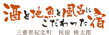 酒と地魚と風呂にこだわった宿　三重県紀北町民宿桃太郎