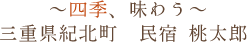 四季、味わう　三重県紀北町　民宿桃太郎